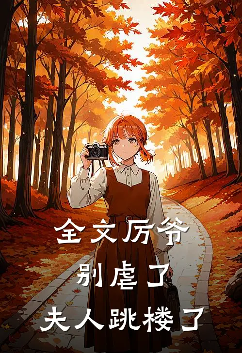 全文厉爷别虐了，夫人跳楼了
