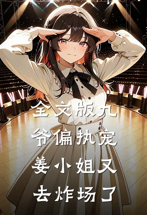 全文版九爷偏执宠：姜小姐又去炸场了