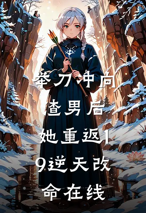 举刀冲向渣男后，她重返19逆天改命在线