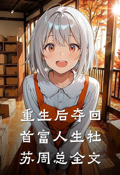 重生后夺回首富人生杜苏周总全文