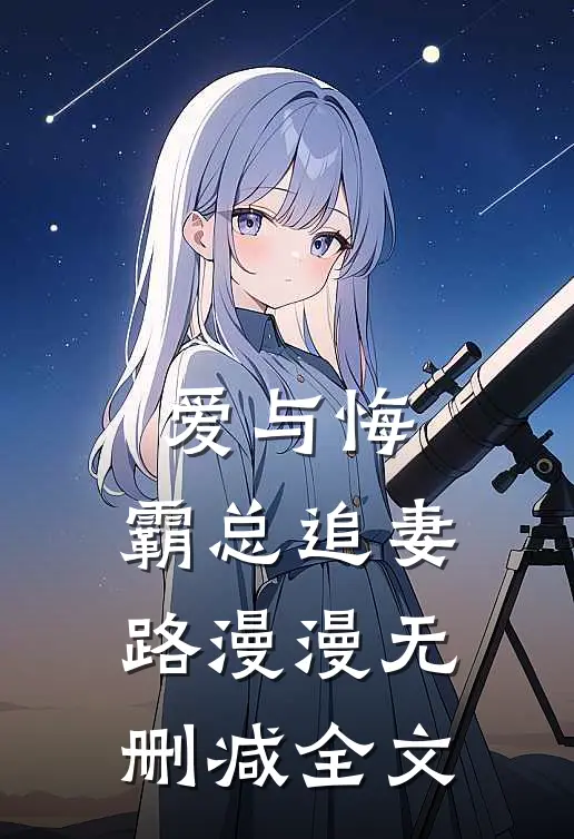爱与悔：霸总追妻路漫漫无删减全文