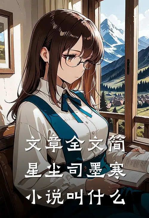 文章全文简星尘司墨寒小说叫什么