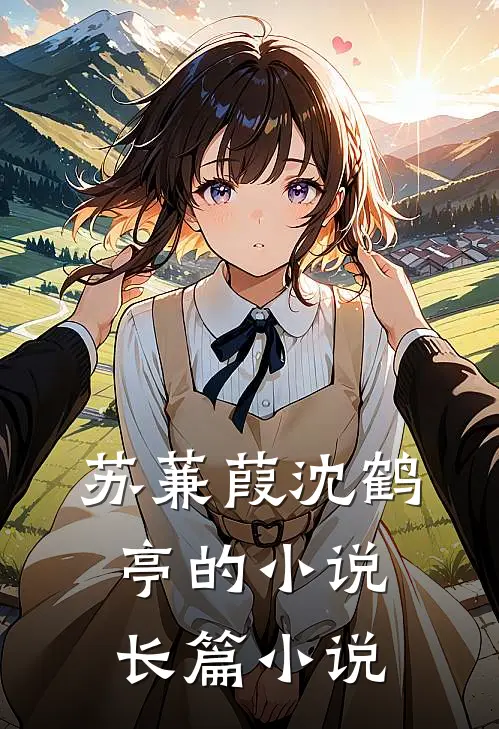 苏蒹葭沈鹤亭的小说长篇小说