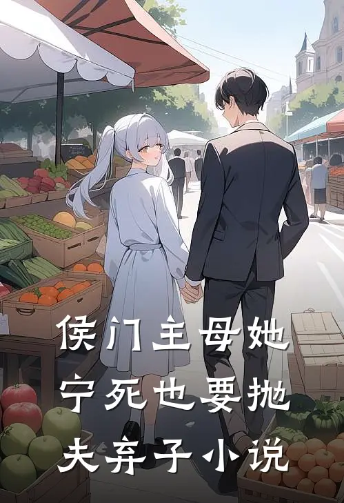 侯门主母她宁死也要抛夫弃子小说