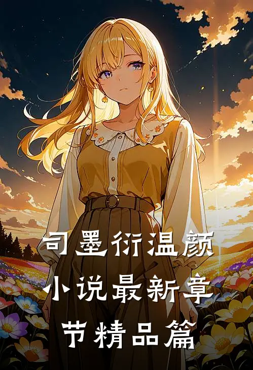 司墨衍温颜小说最新章节精品篇
