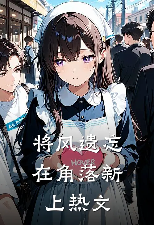 将风遗忘在角落新上热文