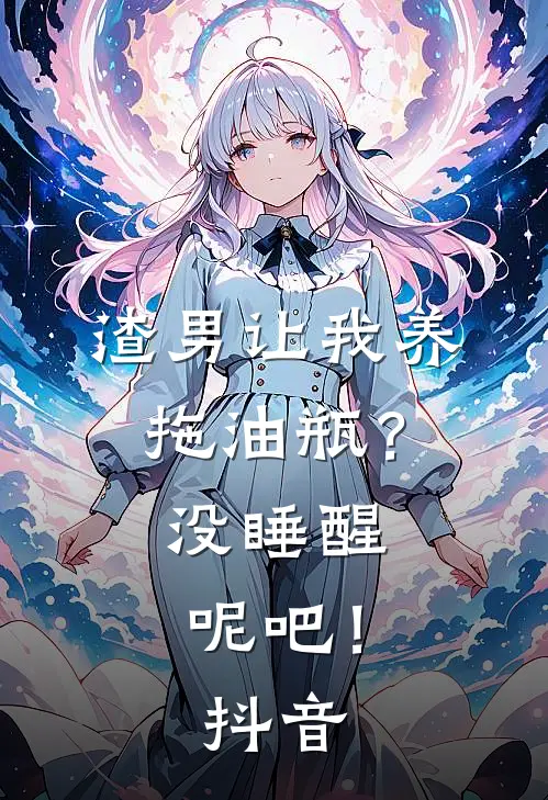 渣男让我养拖油瓶？没睡醒呢吧！抖音