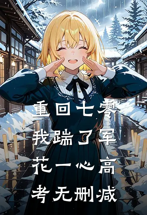 重回七零，我踹了军花一心高考无删减