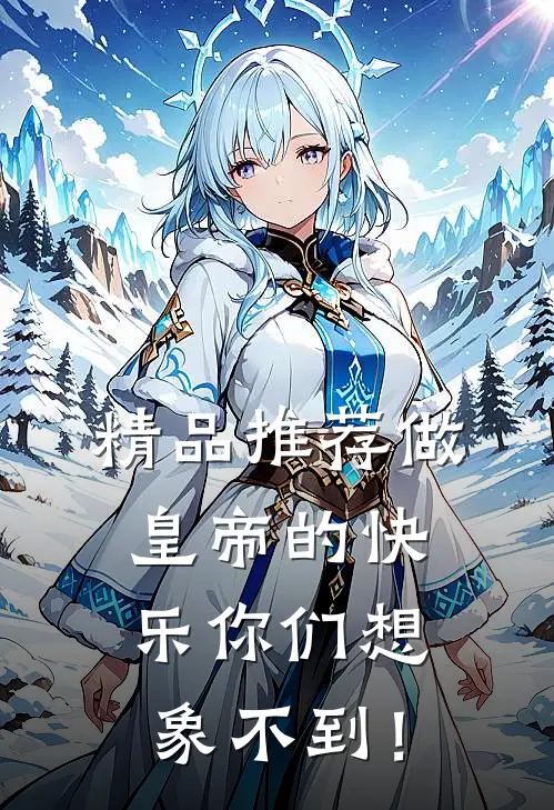 精品推荐做皇帝的快乐你们想象不到！