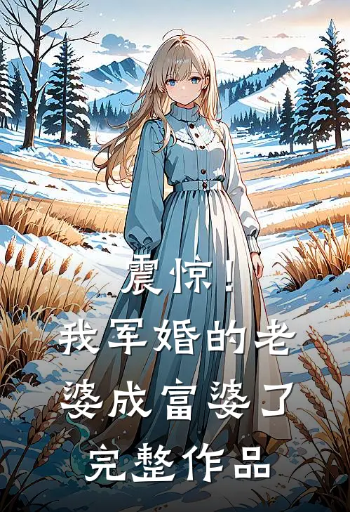 震惊！我军婚的老婆成富婆了完整作品