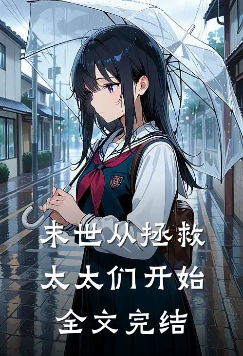 末世从拯救太太们开始全文完结