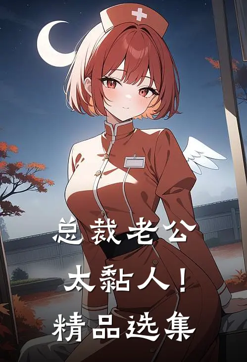 总裁老公，太黏人！精品选集
