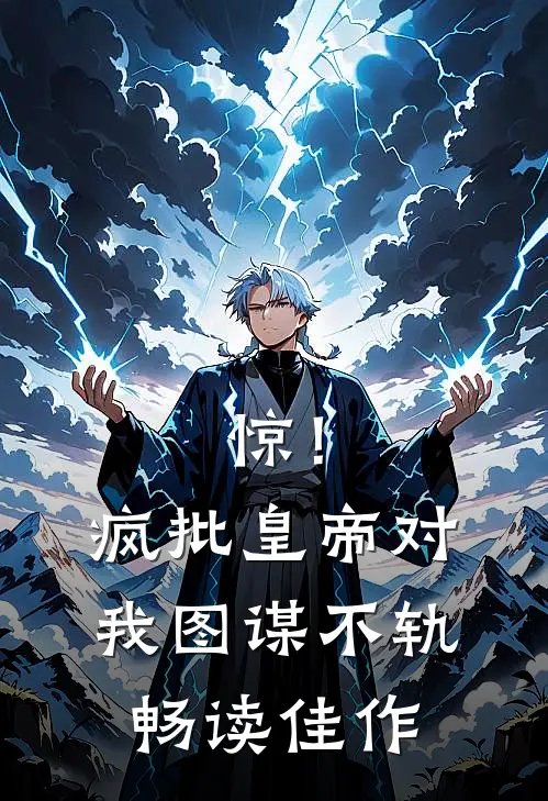 惊！疯批皇帝对我图谋不轨畅读佳作