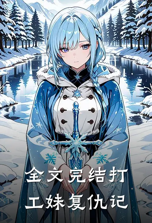 全文完结打工妹复仇记