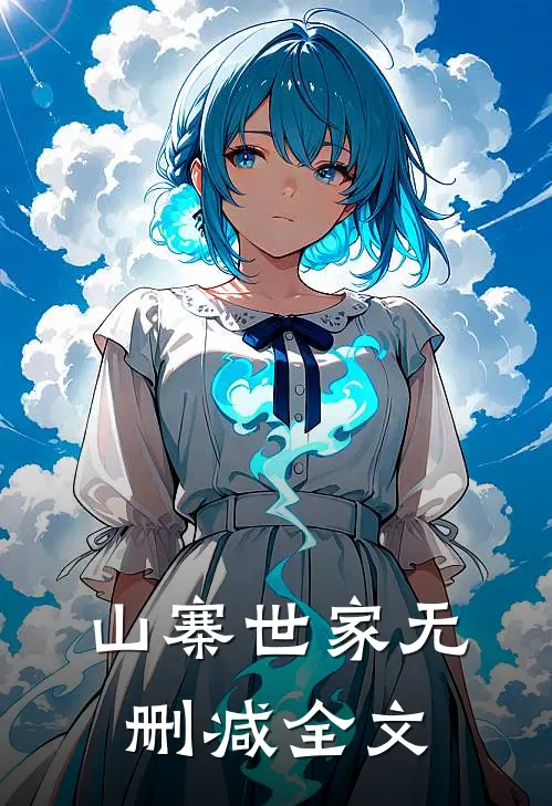山寨世家无删减全文