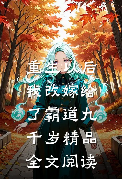 重生以后，我改嫁给了霸道九千岁精品全文阅读
