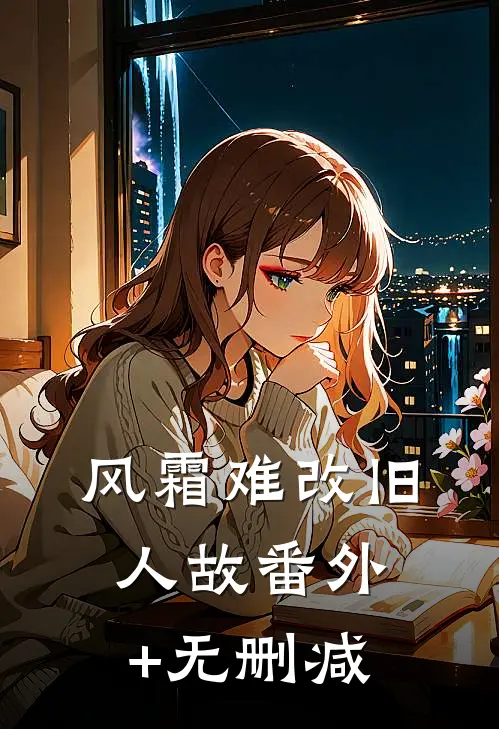 风霜难改旧人故番外+无删减