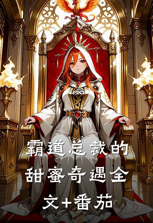 《霸道总裁的甜蜜奇遇》全文+番茄