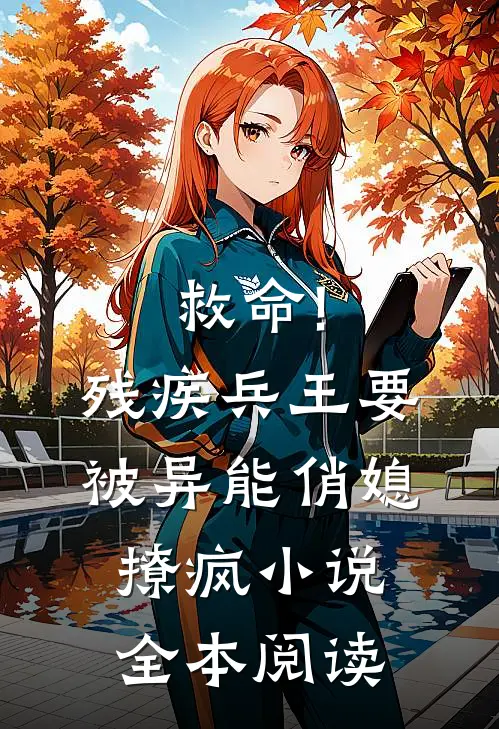 救命!残疾兵王要被异能俏媳撩疯小说全本阅读