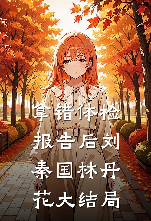 拿错体检报告后刘秦国林丹花大结局