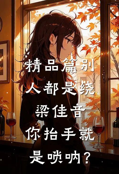 精品篇别人都是绕梁佳音，你抬手就是唢呐？