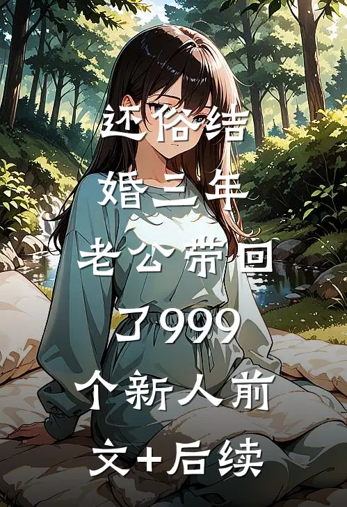 还俗结婚三年，老公带回了999个新人前文+后续