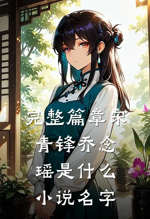 完整篇章宋青锋乔念瑶是什么小说名字