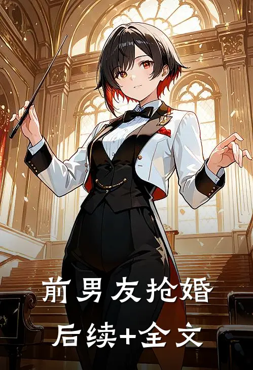 前男友抢婚后续+全文