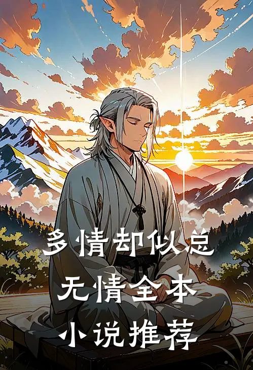 多情却似总无情全本小说推荐
