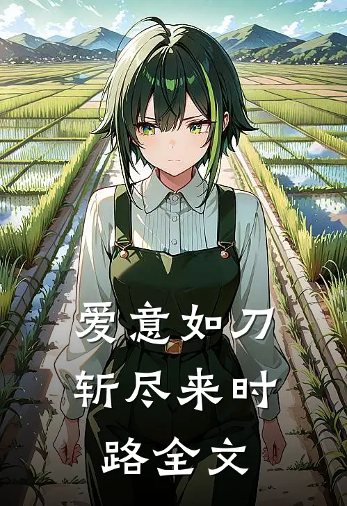 爱意如刀，斩尽来时路全文