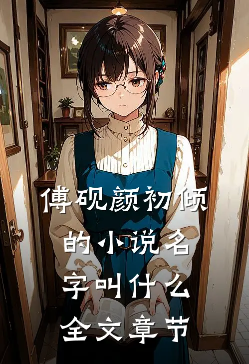 傅砚颜初倾的小说名字叫什么全文章节