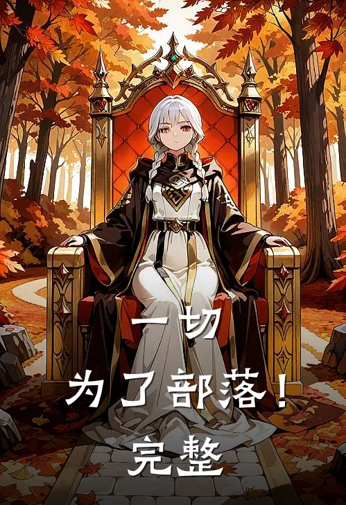 一切，为了部落！完整