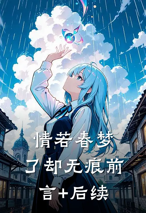 情若春梦，了却无痕前言+后续