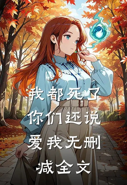 我都死了，你们还说爱我无删减全文
