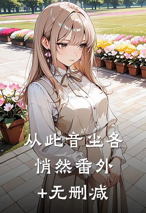 从此音尘各悄然番外+无删减