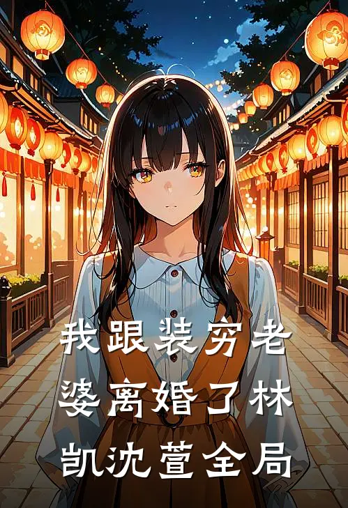 我跟装穷老婆离婚了林凯沈萱全局