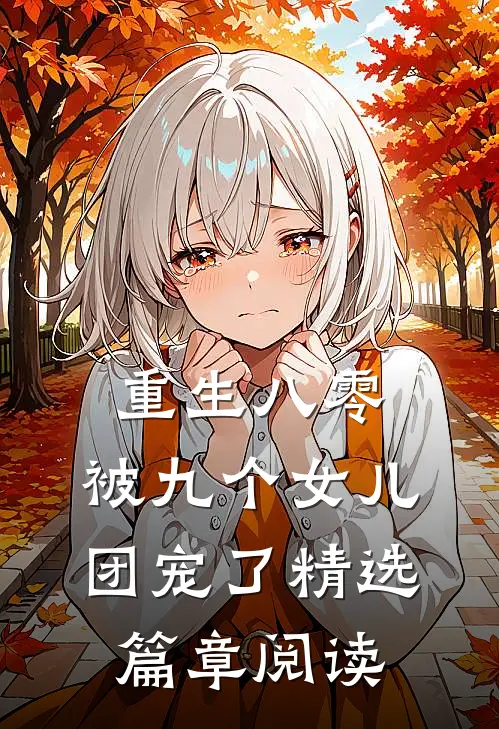 重生八零：被九个女儿团宠了精选篇章阅读