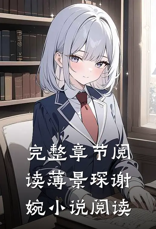完整章节阅读薄景琛谢婉小说阅读