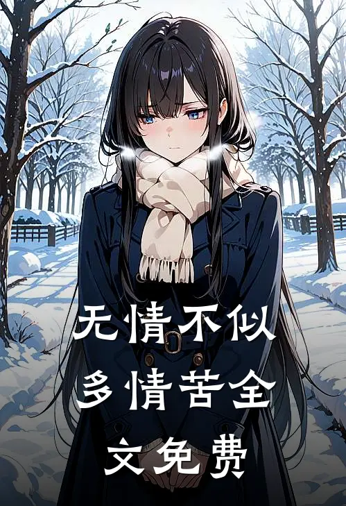 无情不似多情苦全文免费