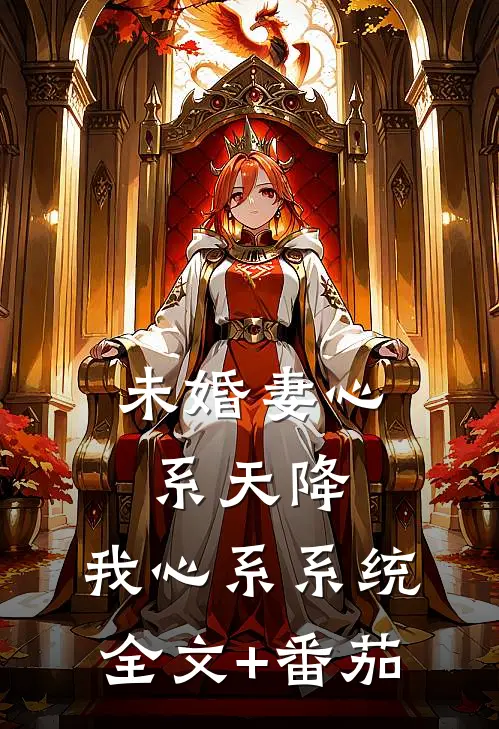 未婚妻心系天降，我心系系统全文+番茄