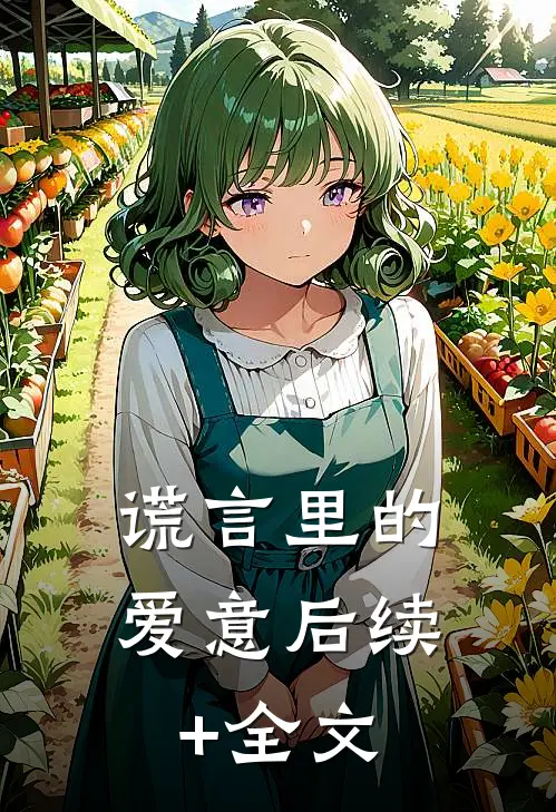 谎言里的爱意后续+全文