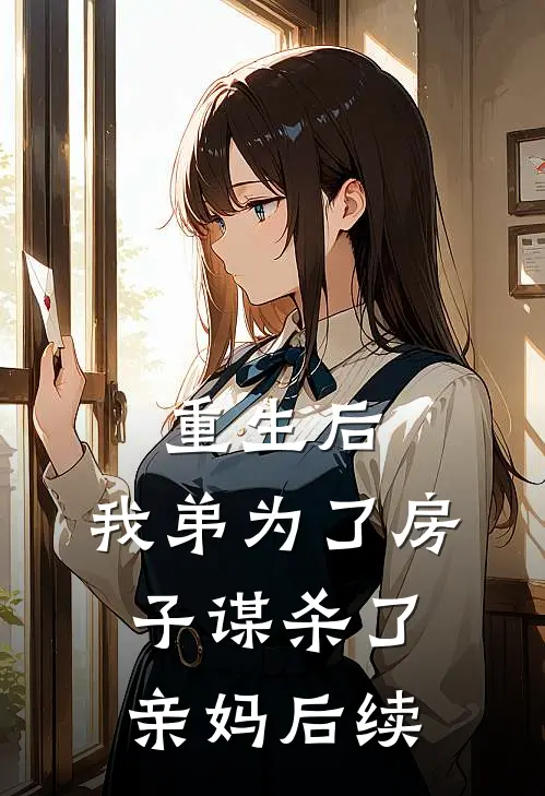 重生后，我弟为了房子谋杀了亲妈后续