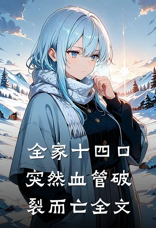 全家十四口突然血管破裂而亡全文