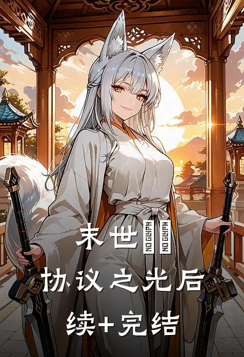 末世嬛嬛：协议之光后续+完结