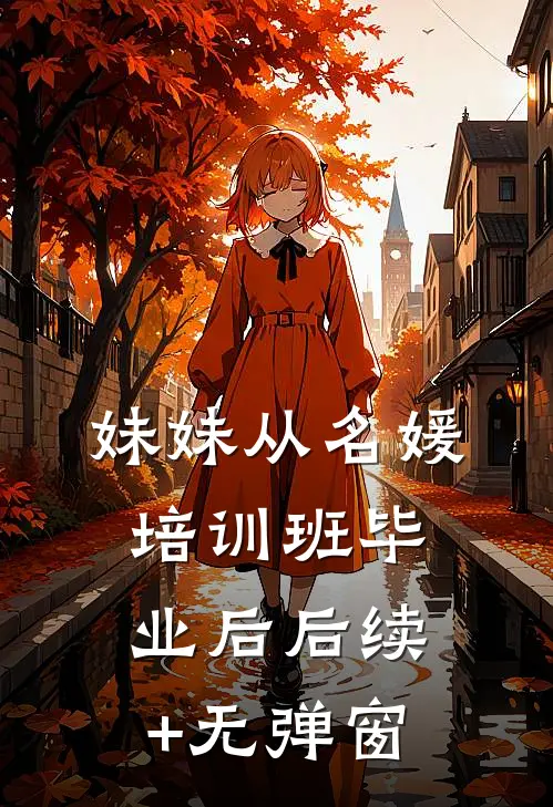 妹妹从名媛培训班毕业后后续+无弹窗