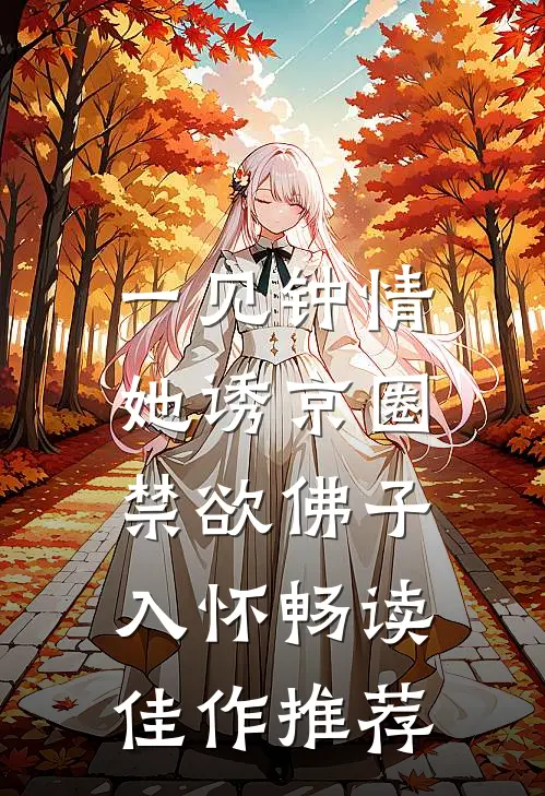 一见钟情：她诱京圈禁欲佛子入怀畅读佳作推荐