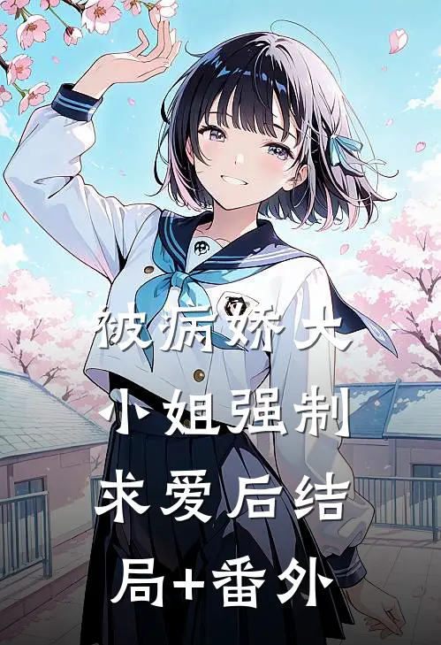 被病娇大小姐强制求爱后结局+番外