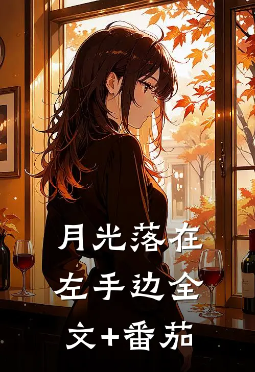 月光落在左手边全文+番茄