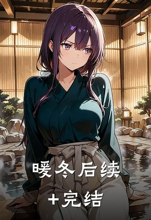 暖冬后续+完结