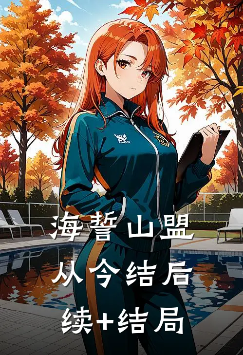 海誓山盟从今结后续+结局